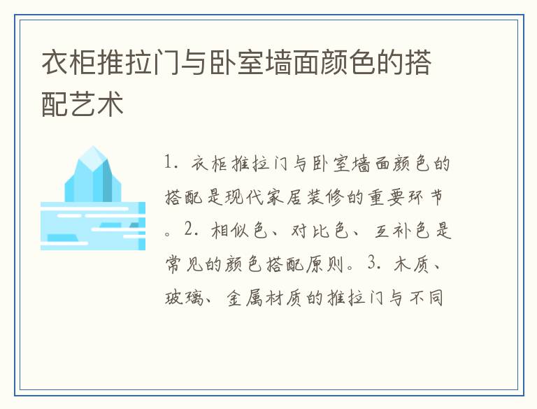 衣柜推拉门与卧室墙面颜色的搭配艺术