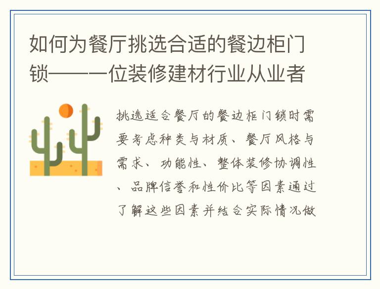 如何为餐厅挑选合适的餐边柜门锁——一位装修建材行业从业者的建议