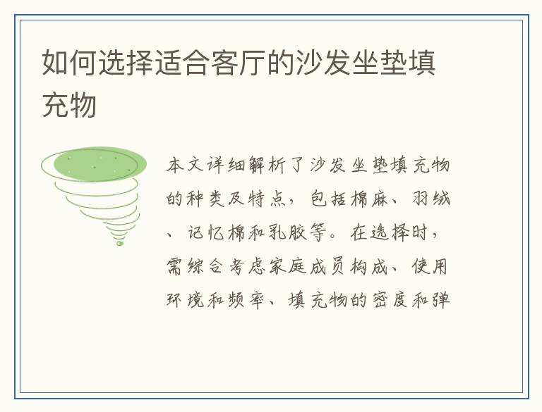 如何选择适合客厅的沙发坐垫填充物