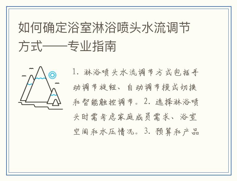 如何确定浴室淋浴喷头水流调节方式——专业指南