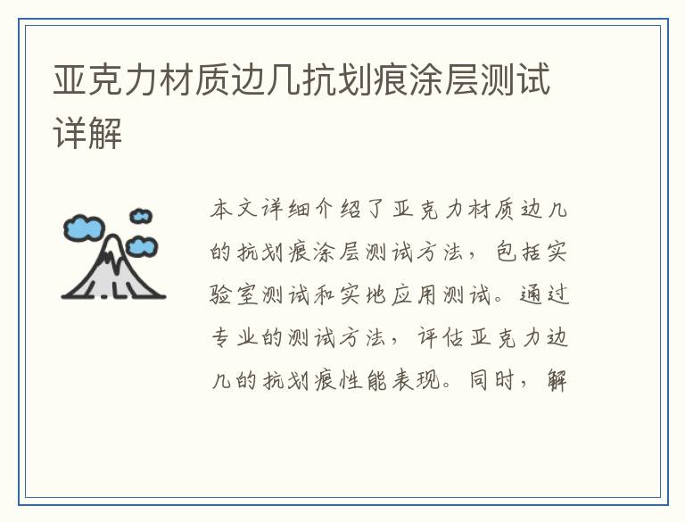 亚克力材质边几抗划痕涂层测试详解