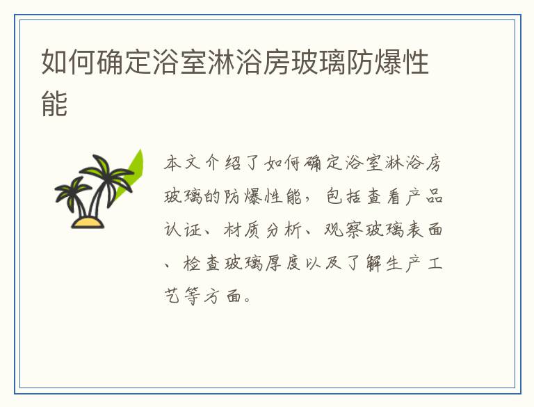 如何确定浴室淋浴房玻璃防爆性能