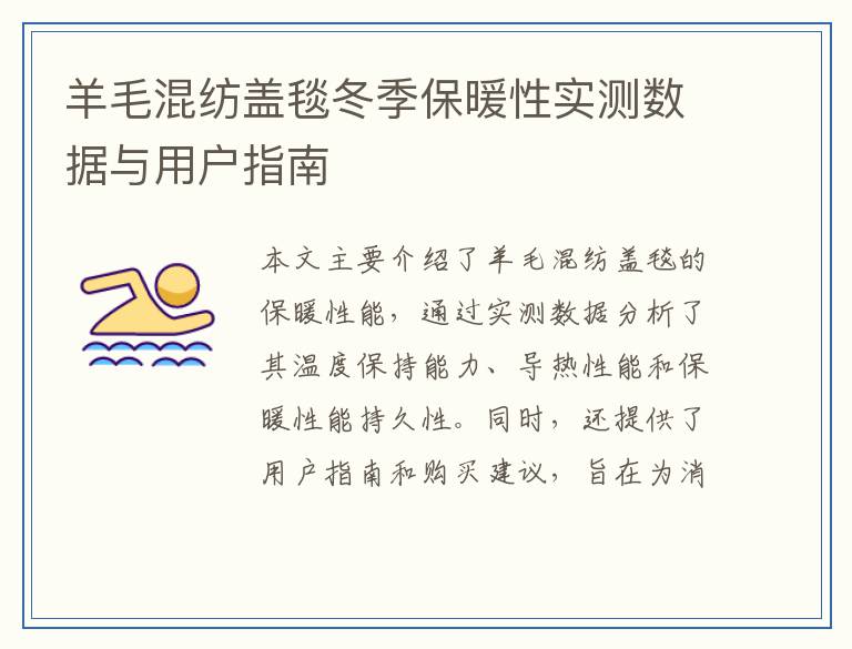 羊毛混纺盖毯冬季保暖性实测数据与用户指南