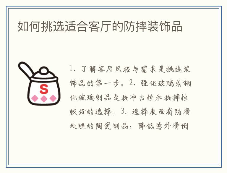 如何挑选适合客厅的防摔装饰品