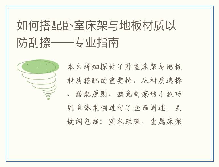 如何搭配卧室床架与地板材质以防刮擦——专业指南