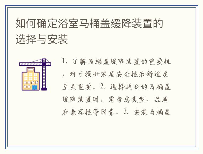 如何确定浴室马桶盖缓降装置的选择与安装