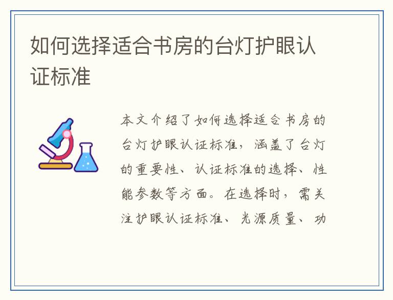 如何选择适合书房的台灯护眼认证标准