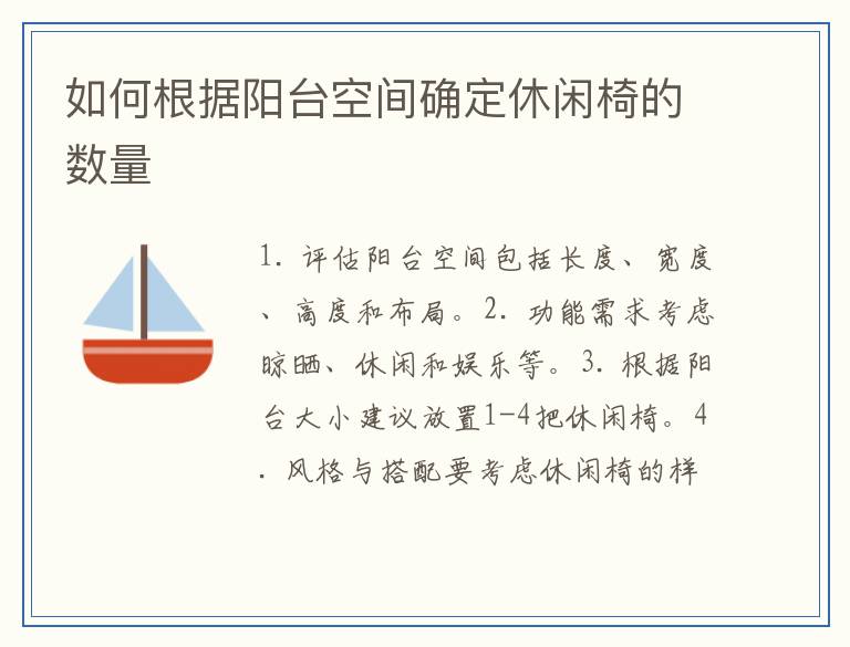 如何根据阳台空间确定休闲椅的数量