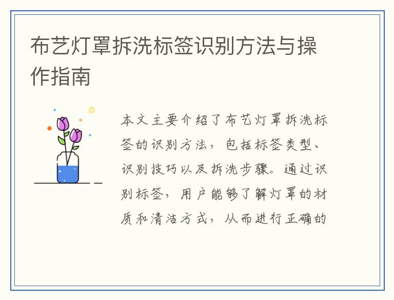 布艺灯罩拆洗标签识别方法与操作指南