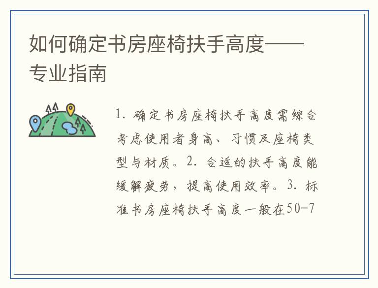 如何确定书房座椅扶手高度——专业指南