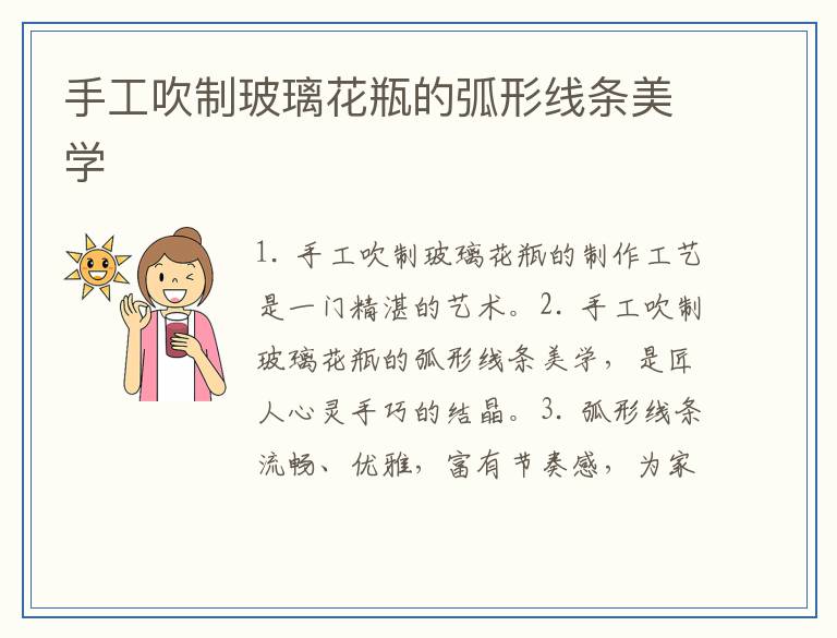 手工吹制玻璃花瓶的弧形线条美学