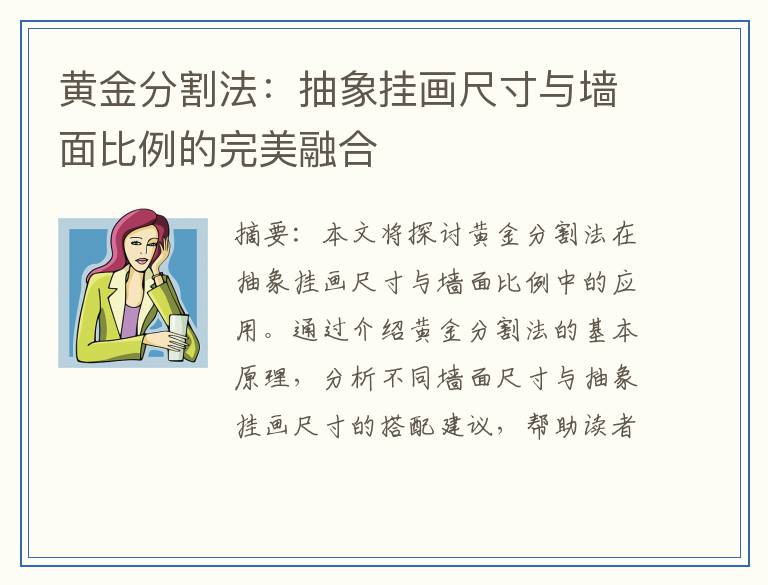 黄金分割法：抽象挂画尺寸与墙面比例的完美融合