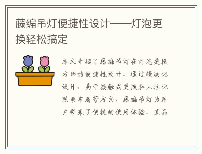 藤编吊灯便捷性设计——灯泡更换轻松搞定