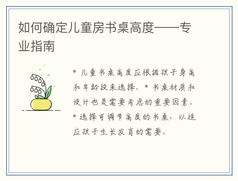 如何确定儿童房书桌高度——专业指南