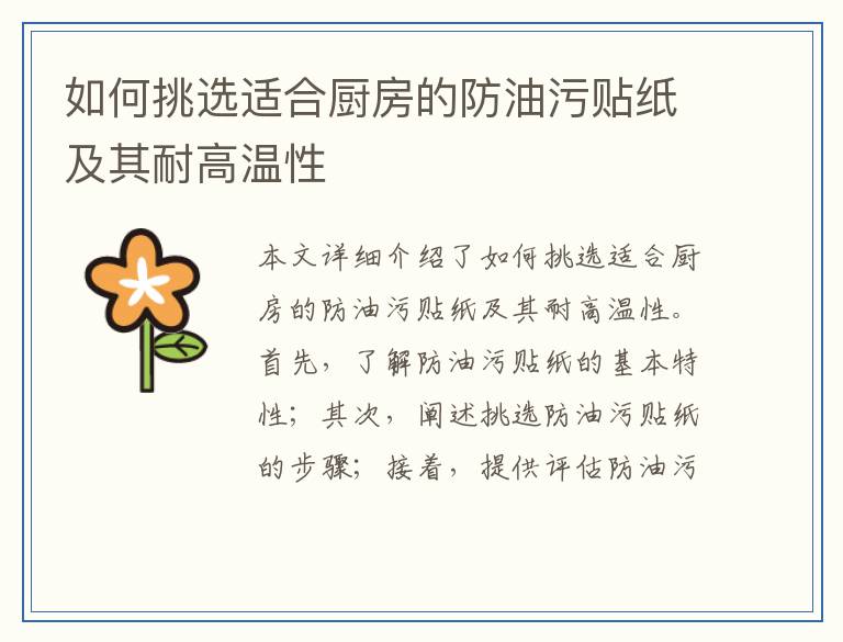 如何挑选适合厨房的防油污贴纸及其耐高温性