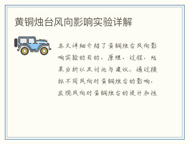 黄铜烛台风向影响实验详解