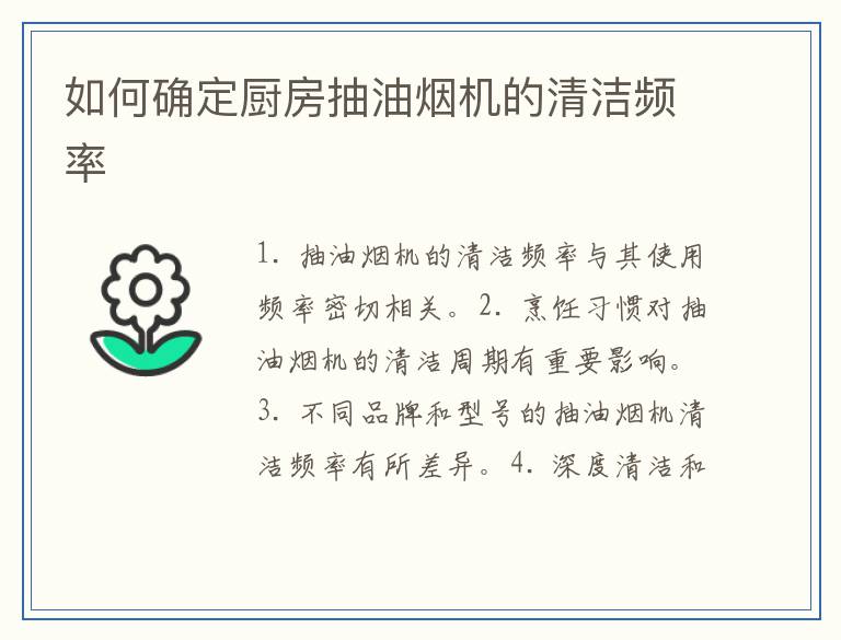 如何确定厨房抽油烟机的清洁频率