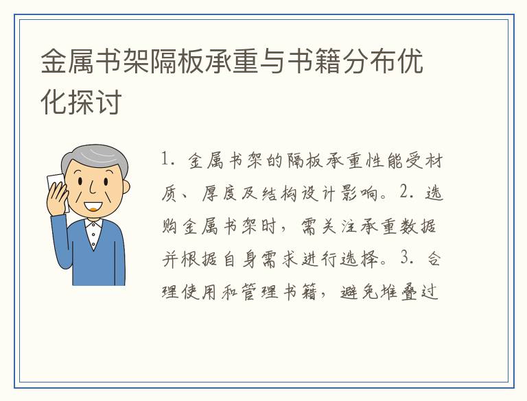金属书架隔板承重与书籍分布优化探讨