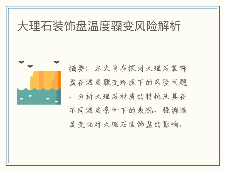 大理石装饰盘温度骤变风险解析