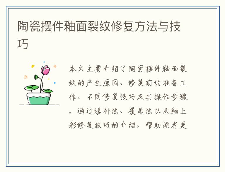 陶瓷摆件釉面裂纹修复方法与技巧