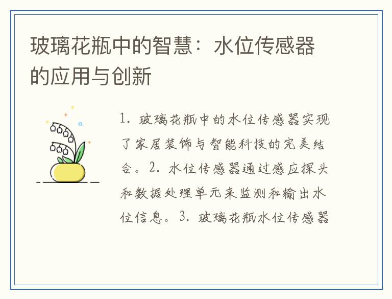 玻璃花瓶中的智慧：水位传感器的应用与创新