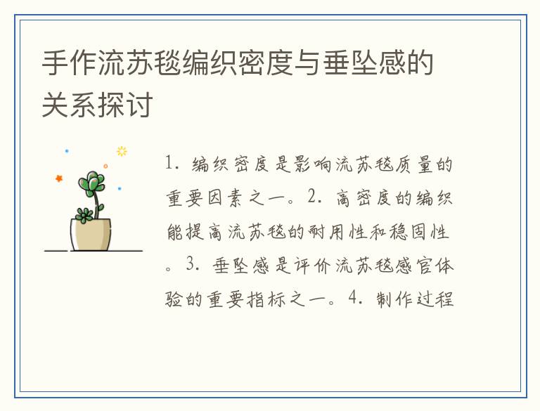 手作流苏毯编织密度与垂坠感的关系探讨