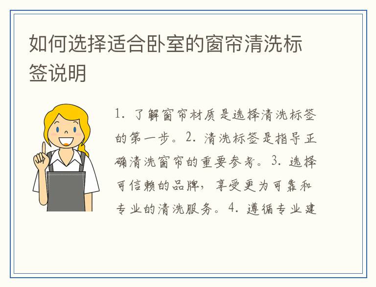 如何选择适合卧室的窗帘清洗标签说明