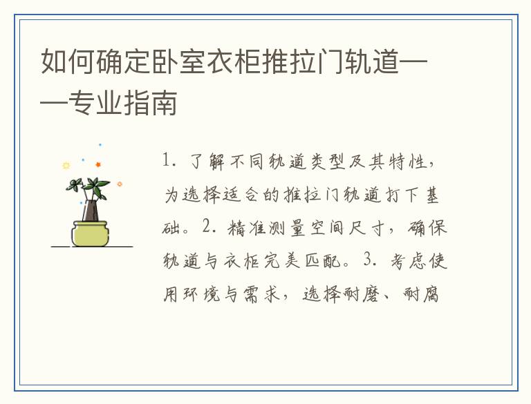 如何确定卧室衣柜推拉门轨道——专业指南