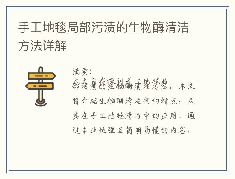手工地毯局部污渍的生物酶清洁方法详解