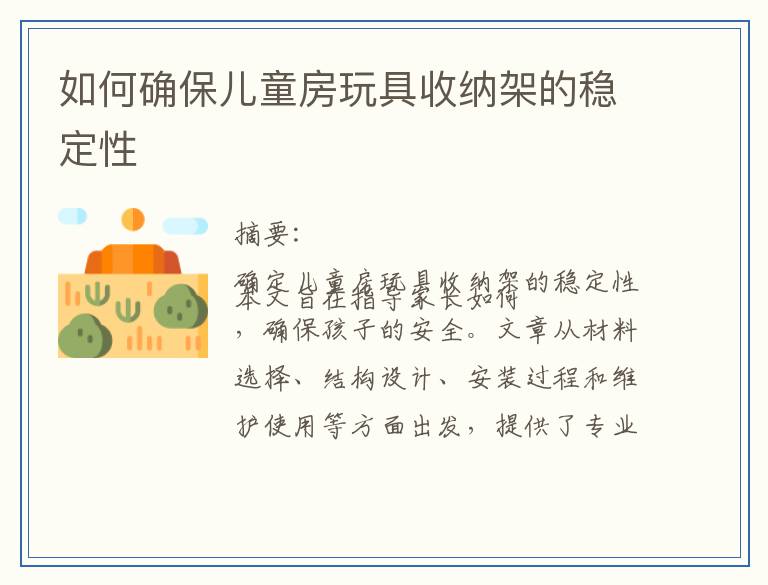 如何确保儿童房玩具收纳架的稳定性