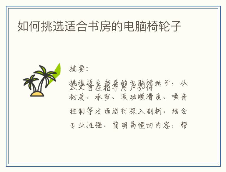 如何挑选适合书房的电脑椅轮子