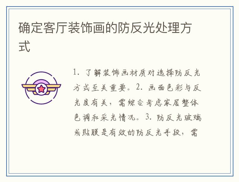 确定客厅装饰画的防反光处理方式