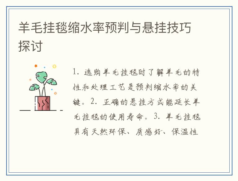 羊毛挂毯缩水率预判与悬挂技巧探讨