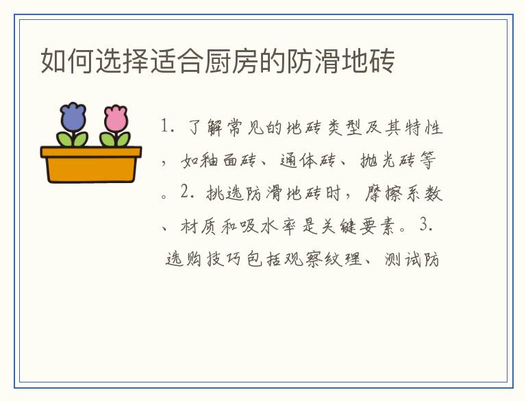 如何选择适合厨房的防滑地砖