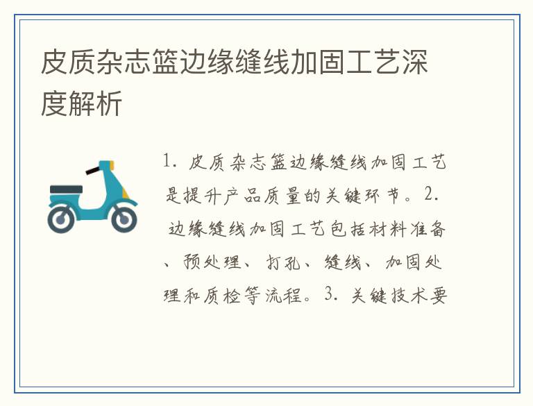 皮质杂志篮边缘缝线加固工艺深度解析