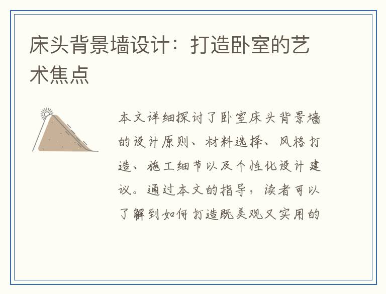 床头背景墙设计：打造卧室的艺术焦点