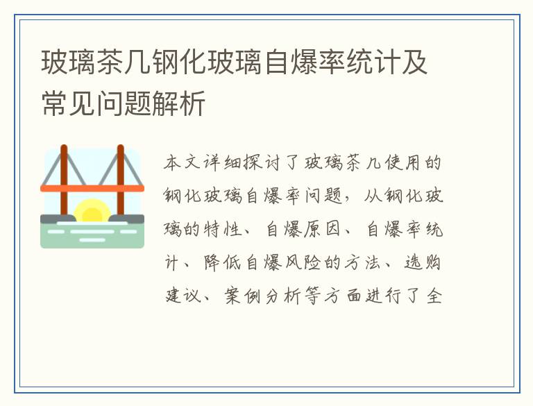 玻璃茶几钢化玻璃自爆率统计及常见问题解析
