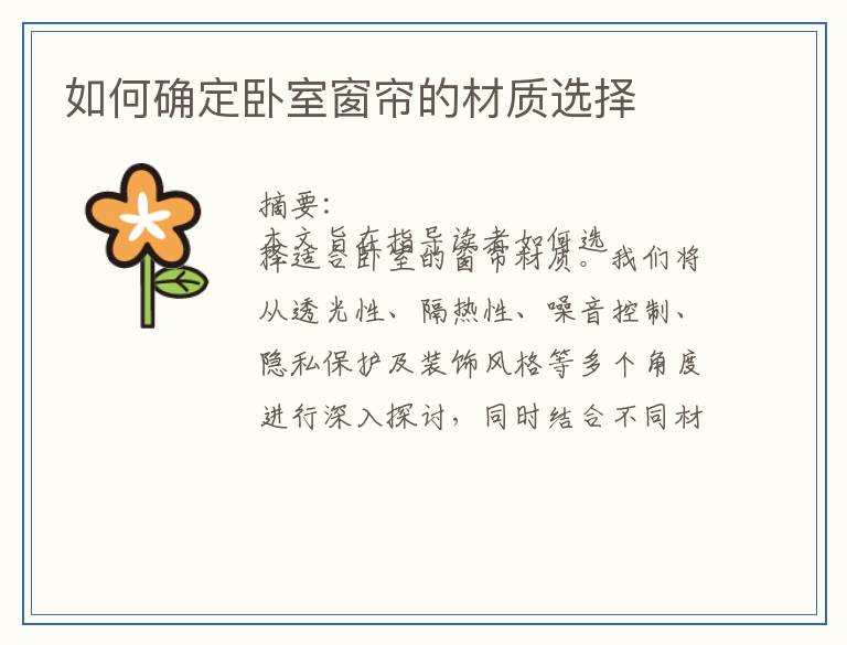 如何确定卧室窗帘的材质选择