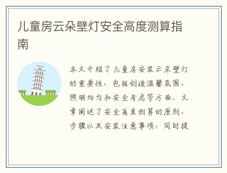 儿童房云朵壁灯安全高度测算指南