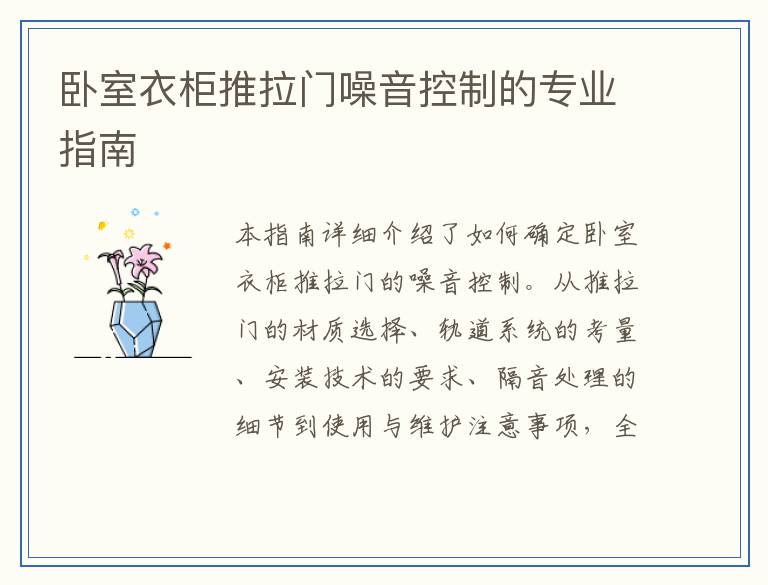 卧室衣柜推拉门噪音控制的专业指南