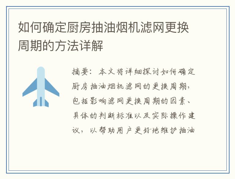 如何确定厨房抽油烟机滤网更换周期的方法详解