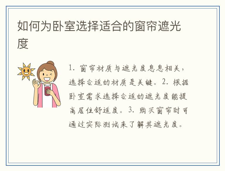 如何为卧室选择适合的窗帘遮光度