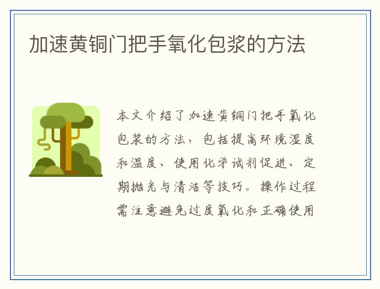 加速黄铜门把手氧化包浆的方法
