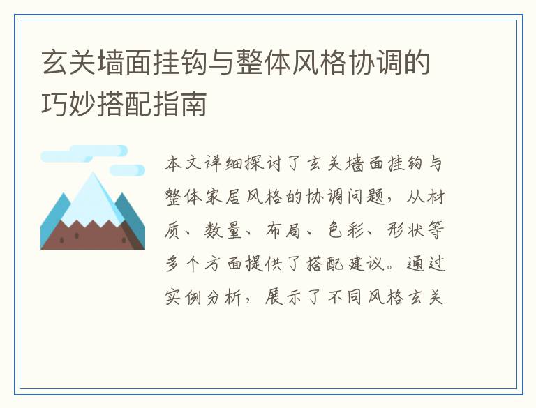 玄关墙面挂钩与整体风格协调的巧妙搭配指南