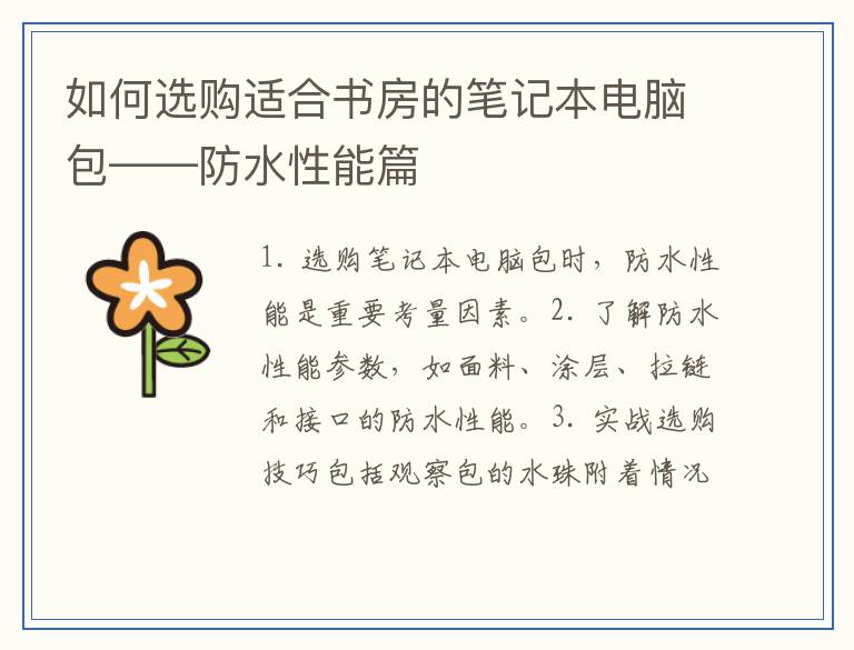 如何选购适合书房的笔记本电脑包——防水性能篇