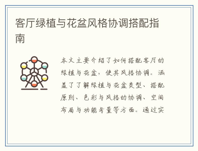 客厅绿植与花盆风格协调搭配指南