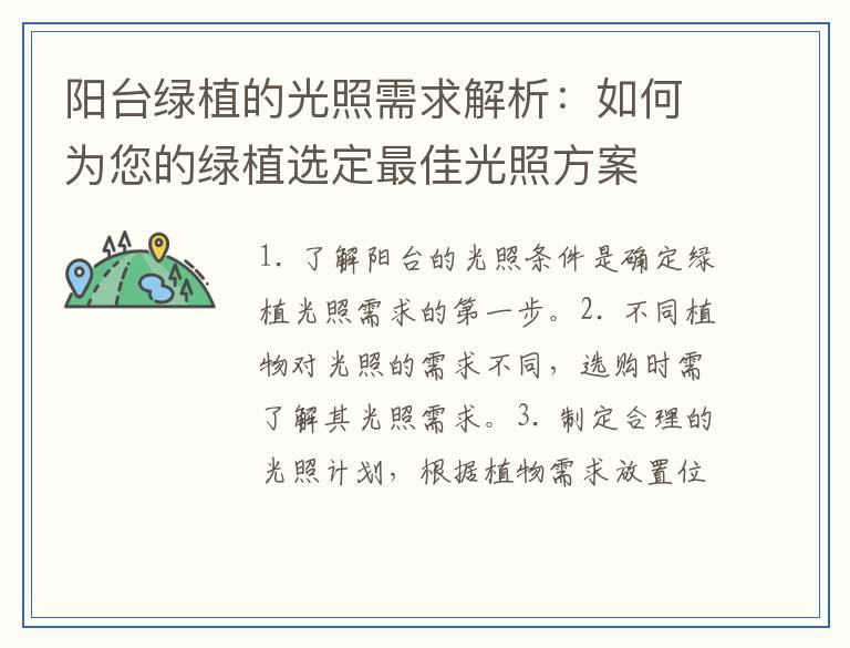 阳台绿植的光照需求解析:如何为您的绿植选定最佳光照方案