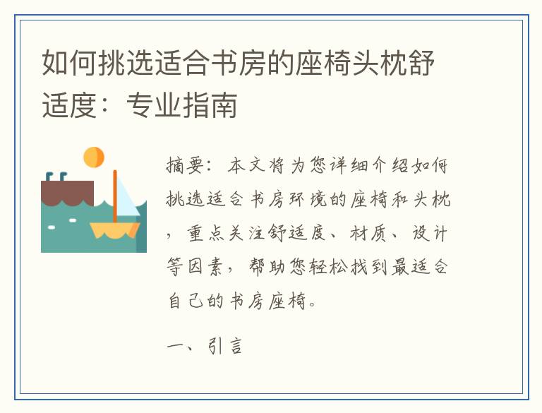 如何挑选适合书房的座椅头枕舒适度：专业指南