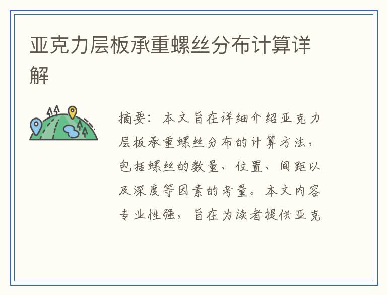 亚克力层板承重螺丝分布计算详解