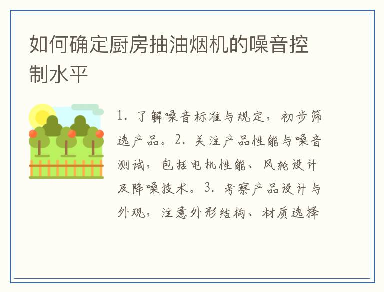 如何确定厨房抽油烟机的噪音控制水平